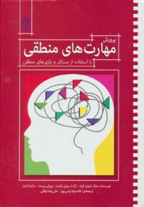 پرورش مهارت های منطقی