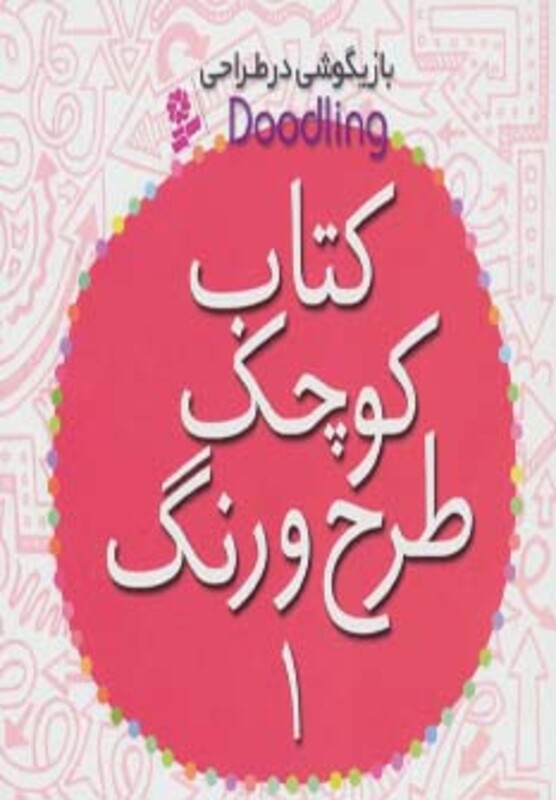 کتاب کوچک طرح و رنگ 1