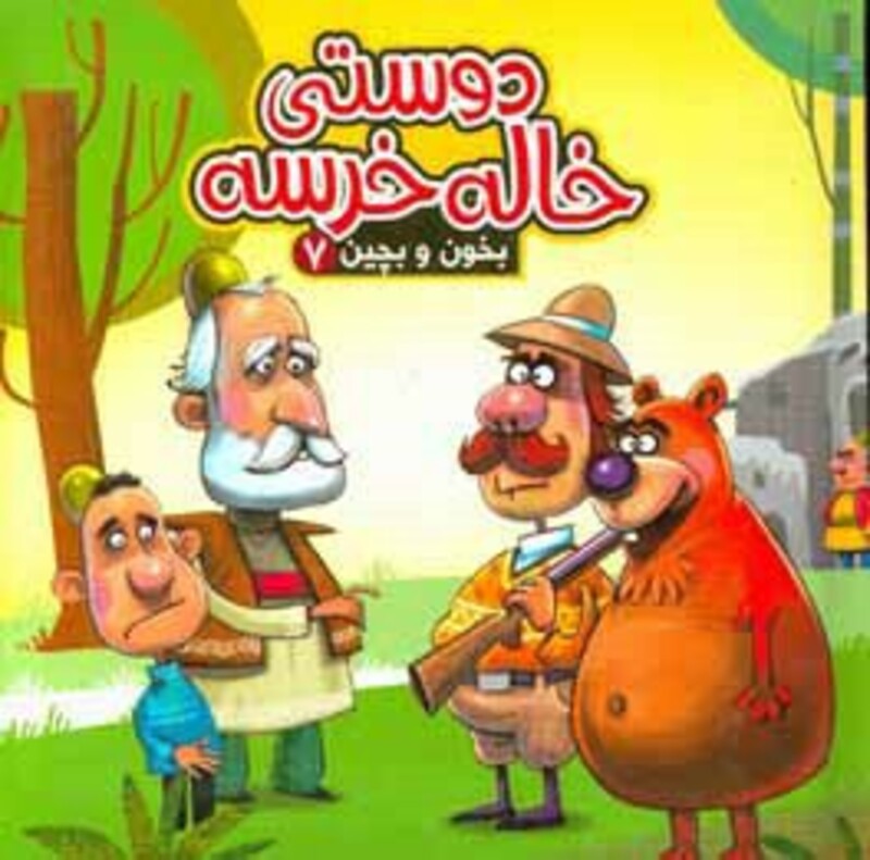 کتاب بخون و بچین 7