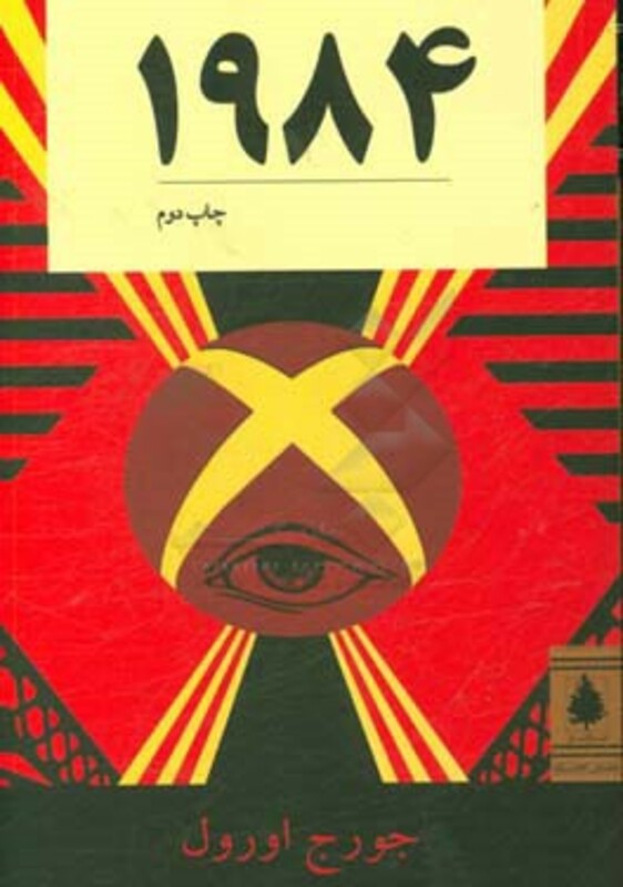 کتاب 1984 نشر ناژ