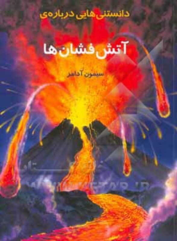 کتاب دانستنیهایی درباره آتشفشانها