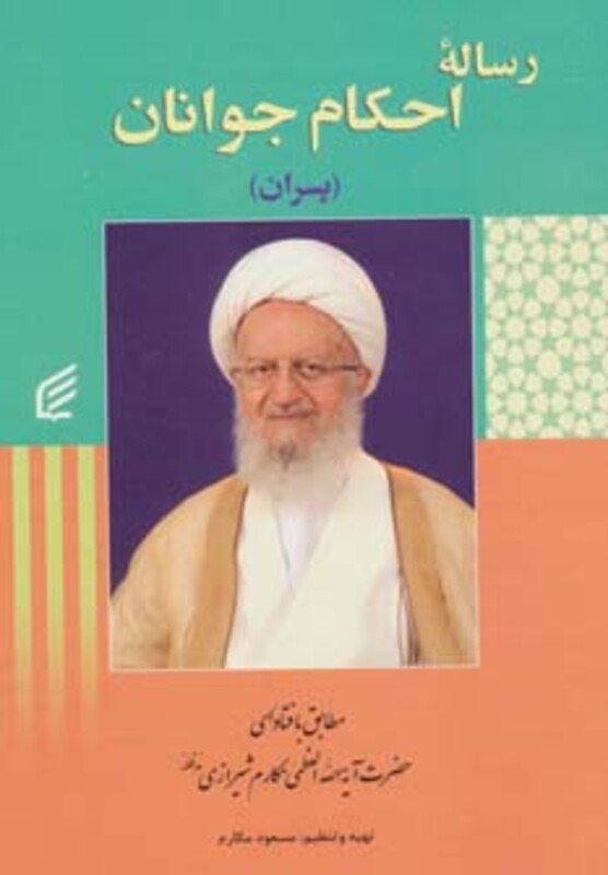 کتاب رساله احکام جوانان پسران نشر قدیانی