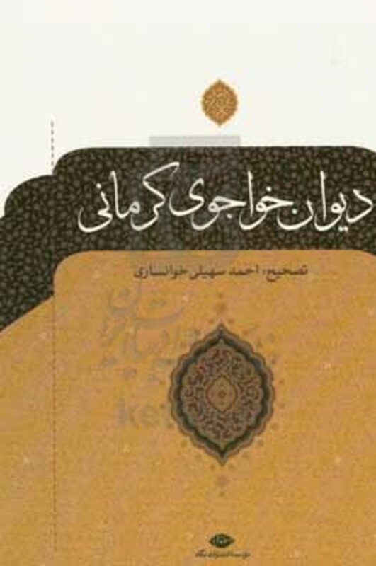 کتاب دیوان خواجوی کرمانی