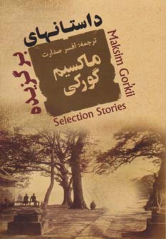 کتاب داستانهای برگزیده ماکسیم گورکی