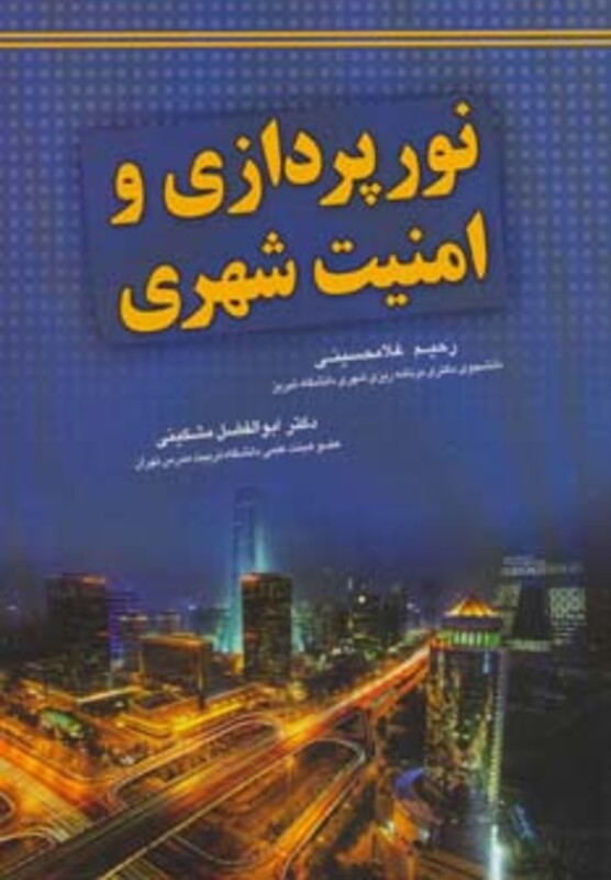 کتاب نورپردازی و امنیت شهری