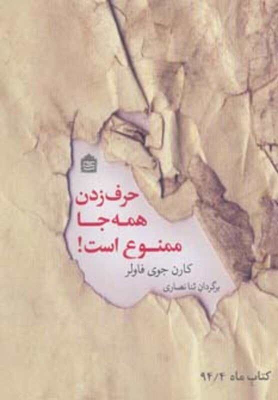 کتاب حرف زدن همه جا ممنوع است