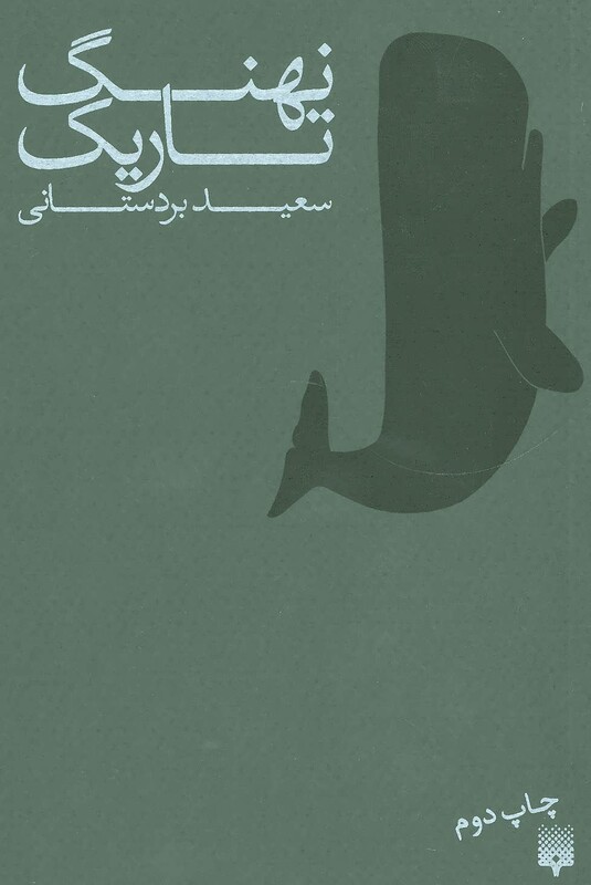 کتاب نهنگ تاریک