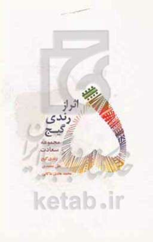 کتاب 5 اثر از رندی گیج