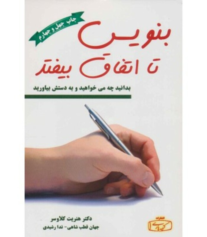 بنویس تا اتفاق بیفتد نشر کتیبه پارسی