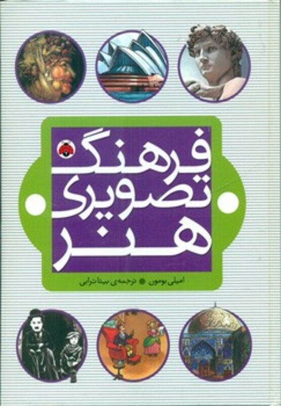 کتاب فرهنگ تصویری هنر