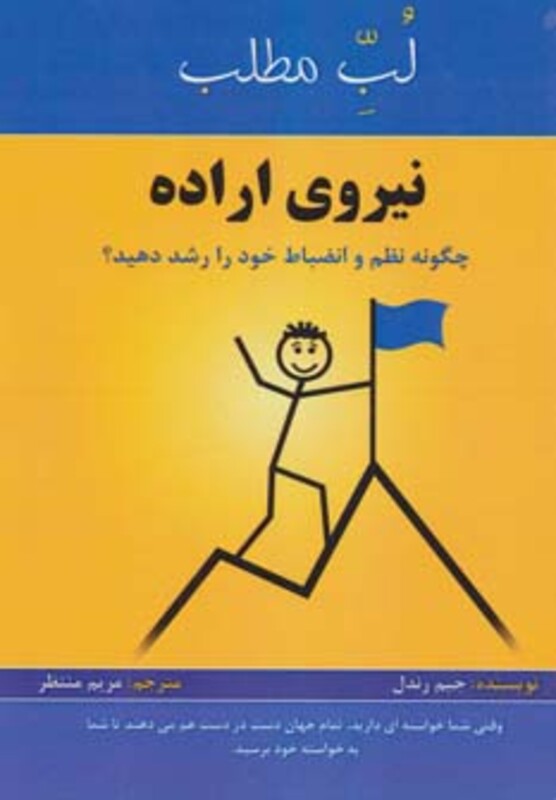 کتاب نیروی اراده چگونه نظم و انضباط خود را رشد دهید؟