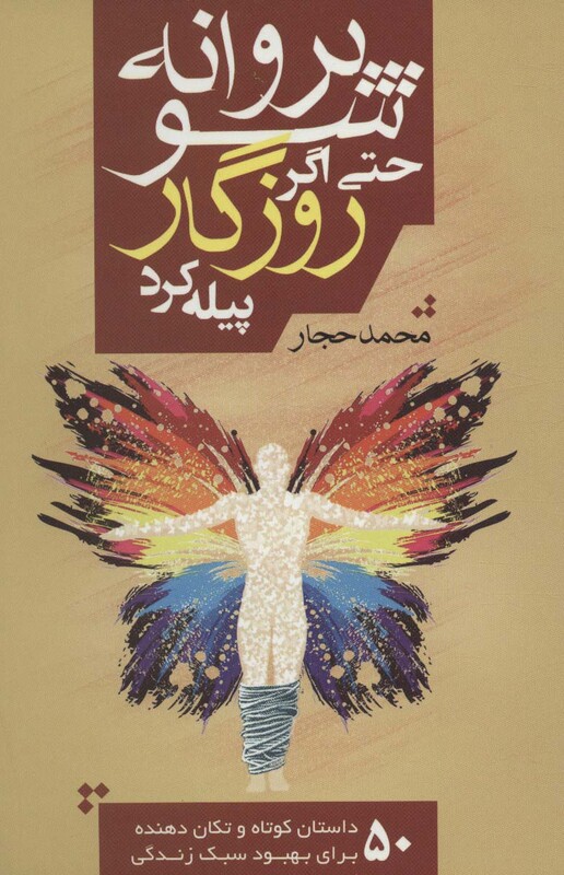 پروانه شو حتی اگر روزگار پیله کرد