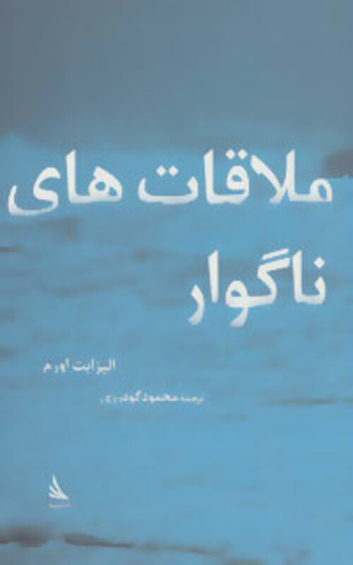 کتاب ملاقات های ناگوار