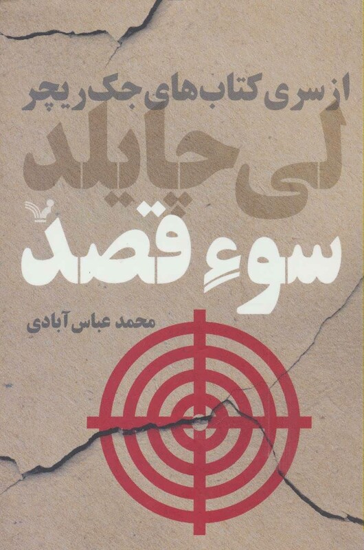 کتاب های جک ریچر سوء قصد