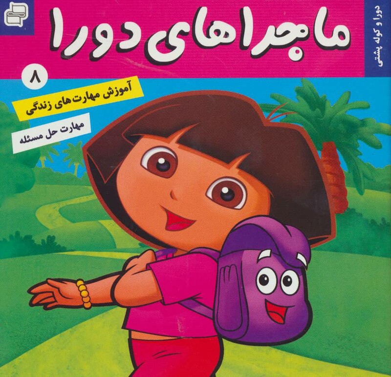کتاب ماجراهای دورا 8
