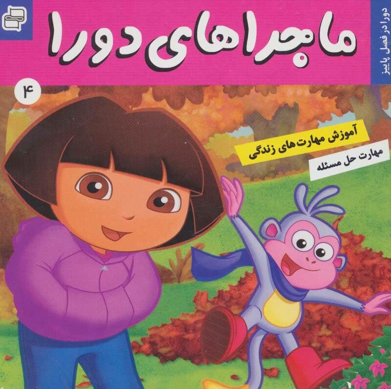 کتاب ماجراهای دورا 4