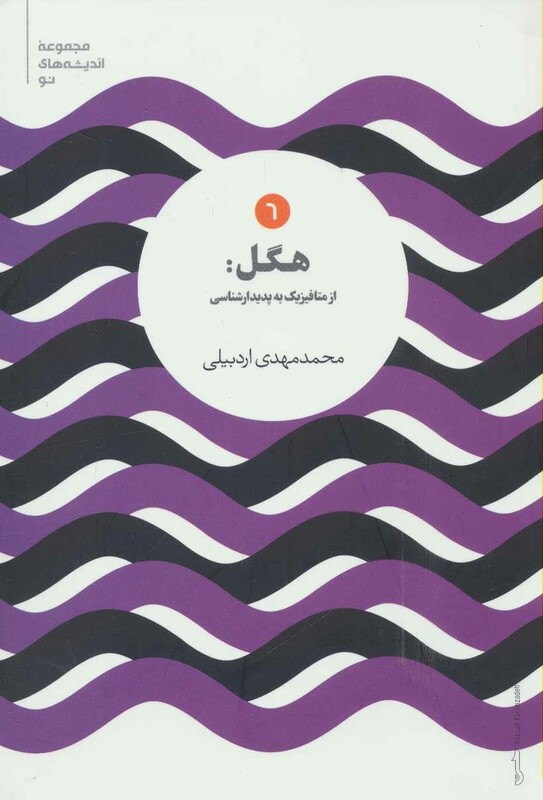 کتاب هگل از متافیزیک به پدیدارشناسی