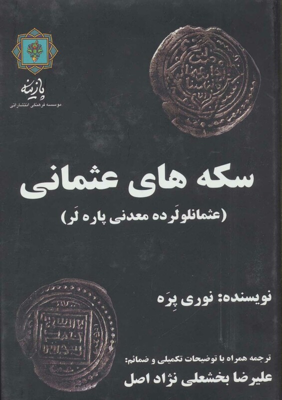 سکه های عثمانی