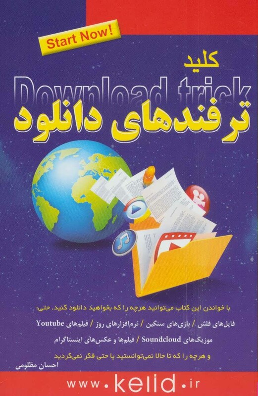 کتاب کلید ترفندهای دانلود