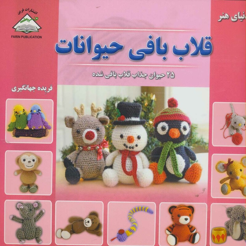 قلاب بافی حیوانات