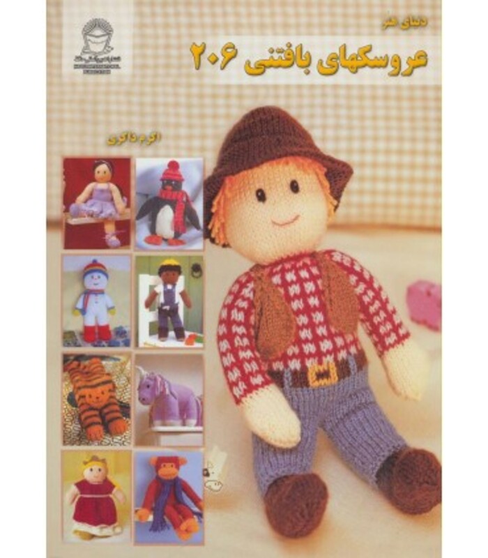 عروسکهای بافتنی206