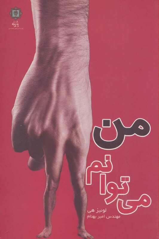 من می توانم نشر پازینه