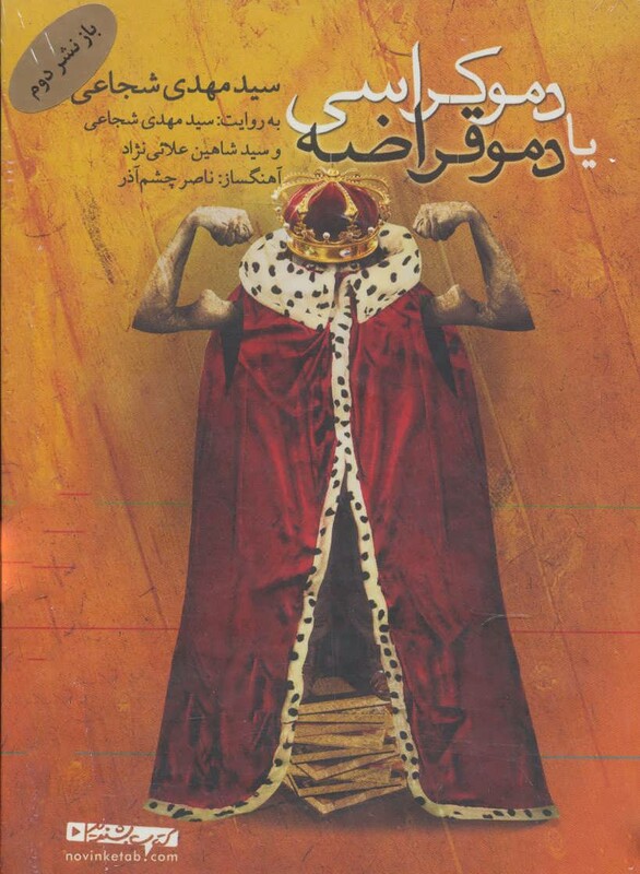 کتاب سخنگو دموکراسی یا دموقراضه