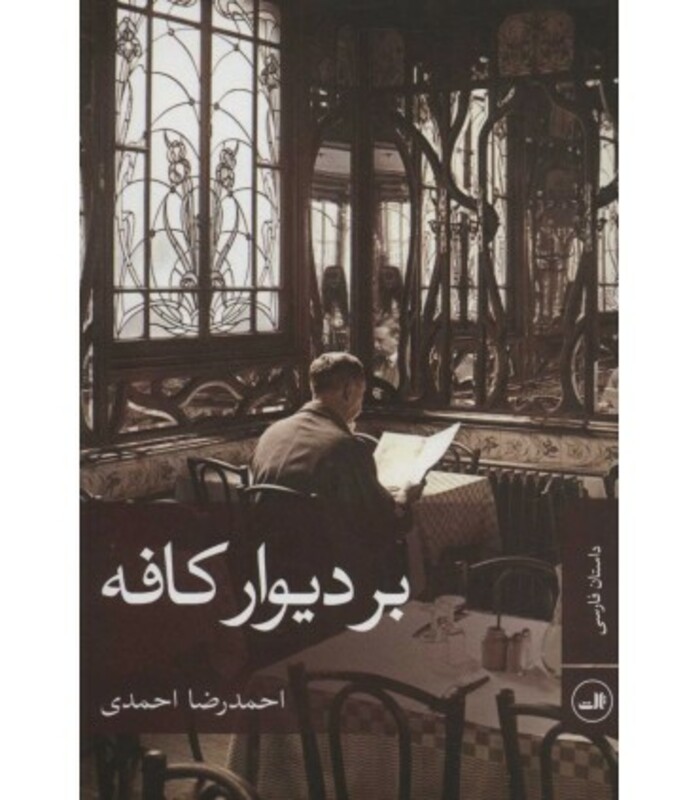 کتاب بر دیوار کافه