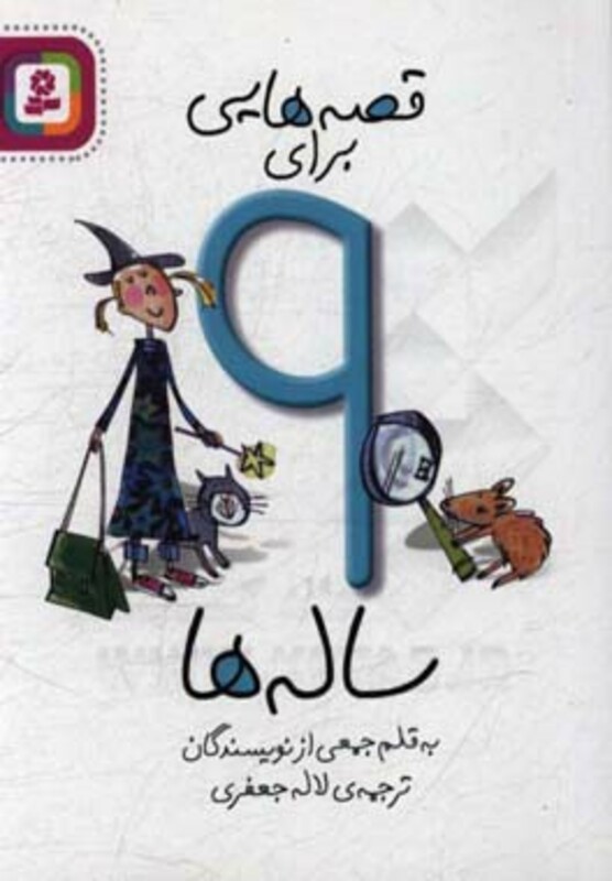 کتاب قصه هایی برای 9 ساله ها