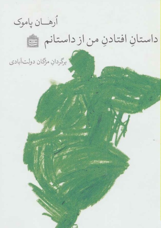 کتاب داستان افتادن من از داستانم