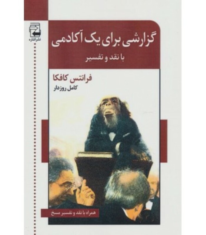 گزارشی برای یک آکادمی با نقد و تفسیر