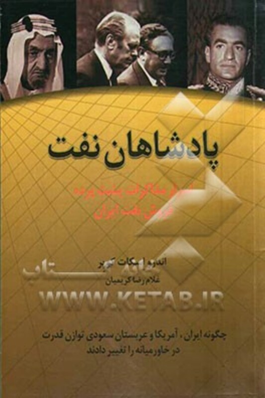 پادشاهان نفت