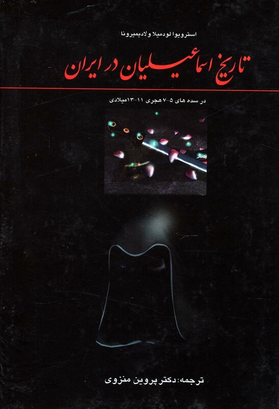 کتاب تاریخ اسماعیلیان در ایران