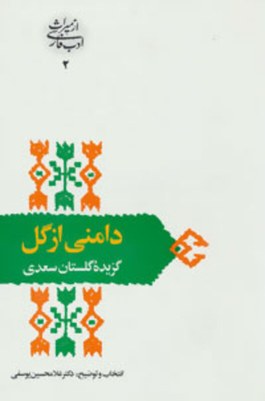دامنی از گل