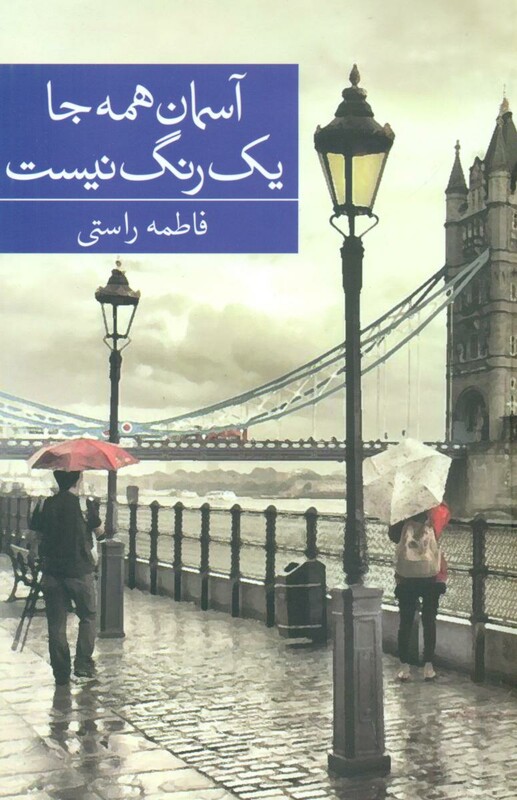 آسمان همه جا یک رنگ نیست