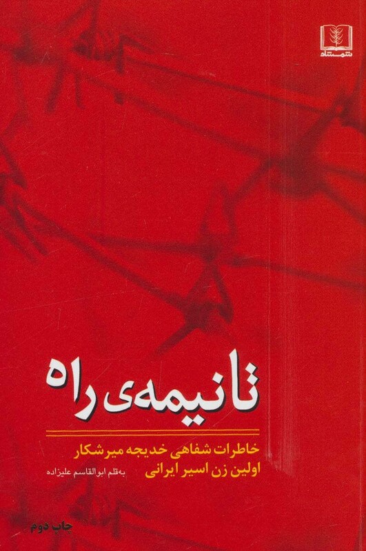 تا نیمه راه