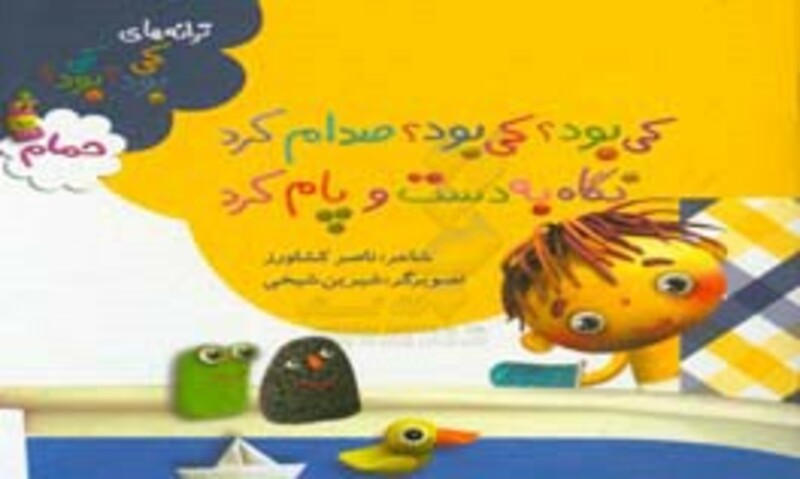 کتاب حمام از ترانه های کی بود کی بود