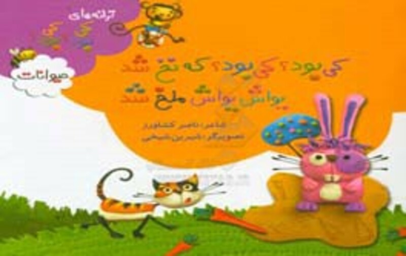 کتاب حیوانات از ترانه های کی بود کی بود