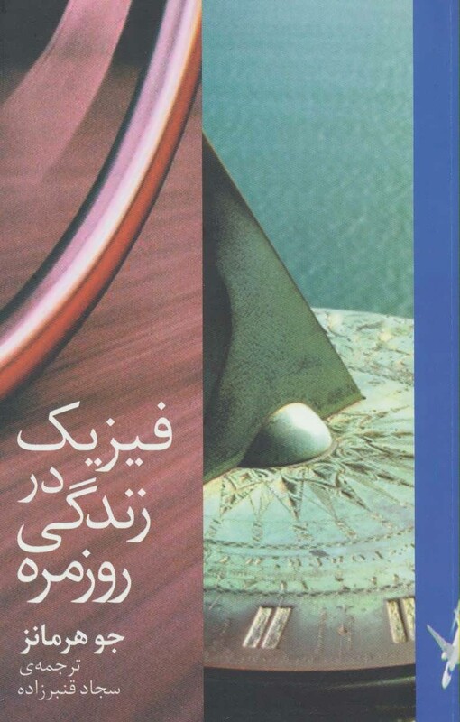 کتاب فیزیک در زندگی روزمره نشر دیبایه