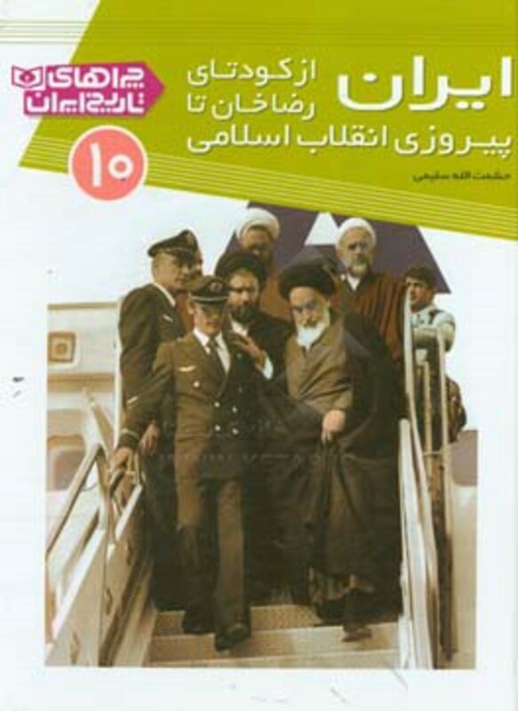 کتاب چراهای تاریخ ایران10