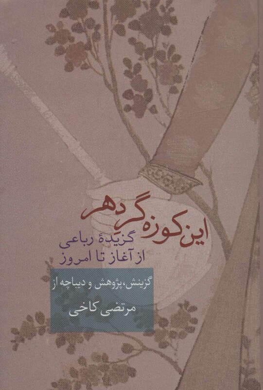 کتاب این کوزه گر دهر