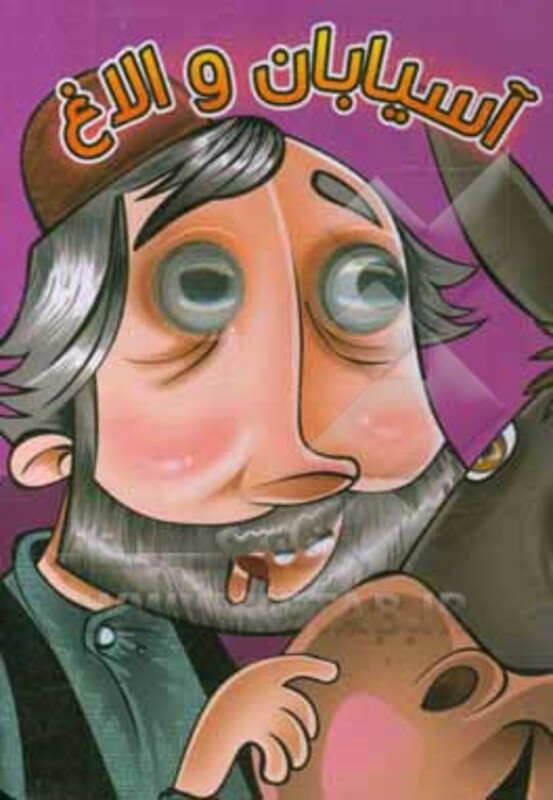 کتاب چشمی آسیابان و الاغ