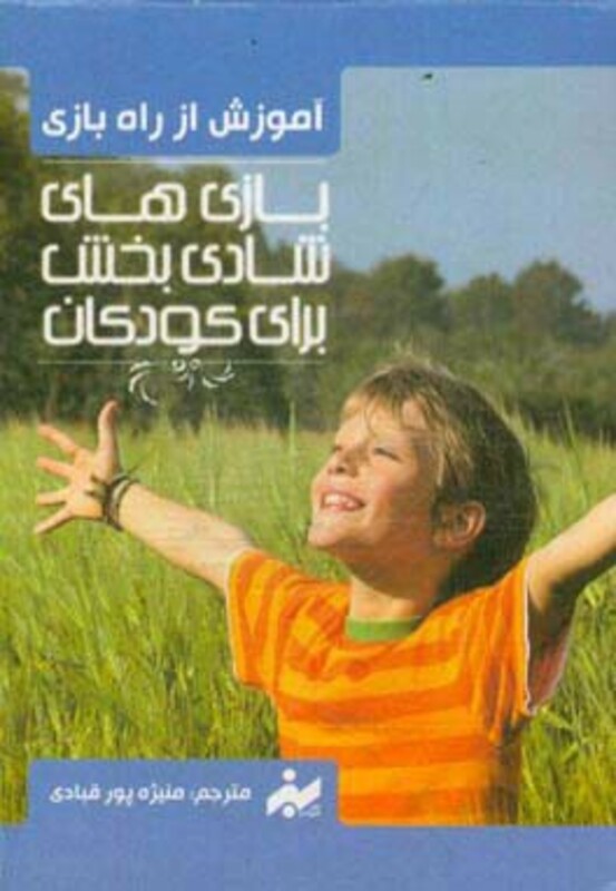 کتاب فلش کارت آموزش از راه بازی بازی های شادی بخش برای کودکان