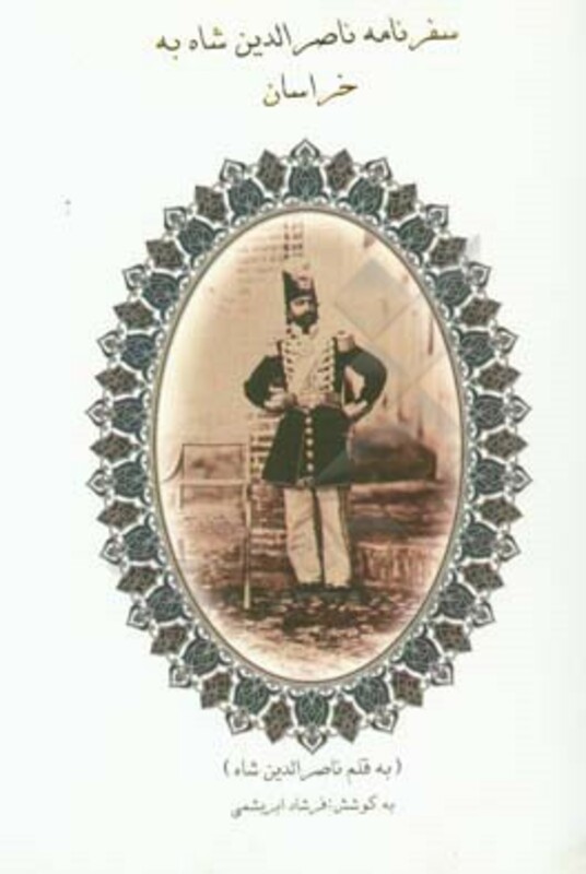 کتاب سفرنامه ناصرالدین شاه به خراسان