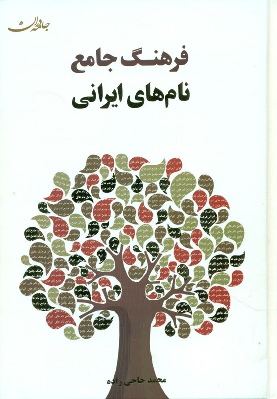 کتاب فرهنگ جامع نام های ایرانی