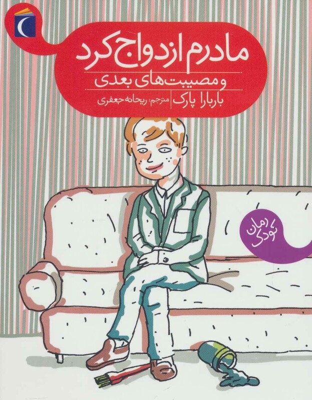 کتاب مادرم ازدواج کرد و مصیبت های بعدی