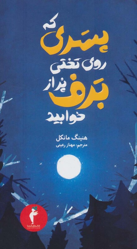 کتاب پسری که روی تختی پر از برف خوابید