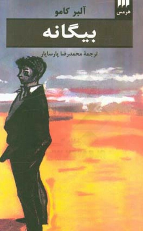کتاب بیگانه نشر هرمس