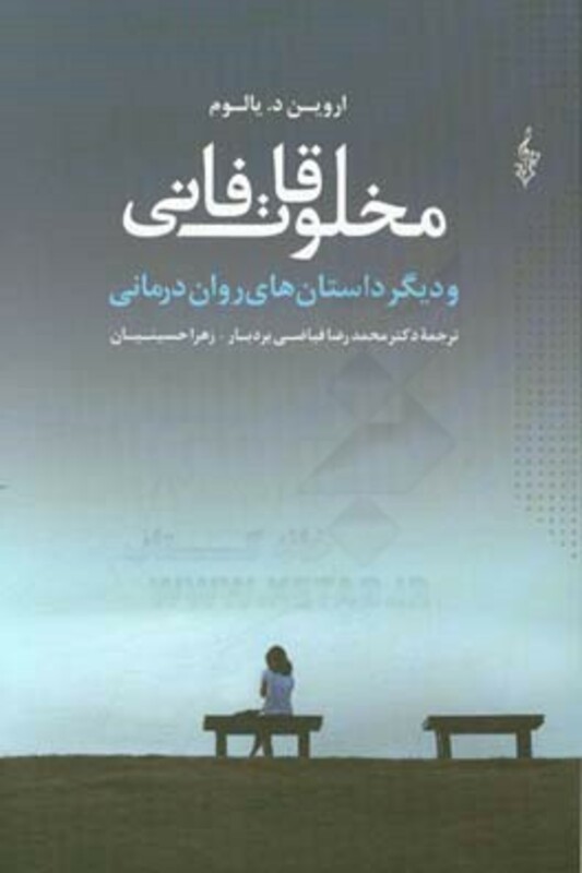 کتاب مخلوقات فانی و دیگر داستان های روان درمانی