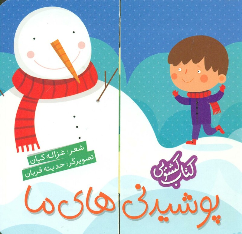 کتاب کشویی پوشیدنی های ما نشر شهر قلم